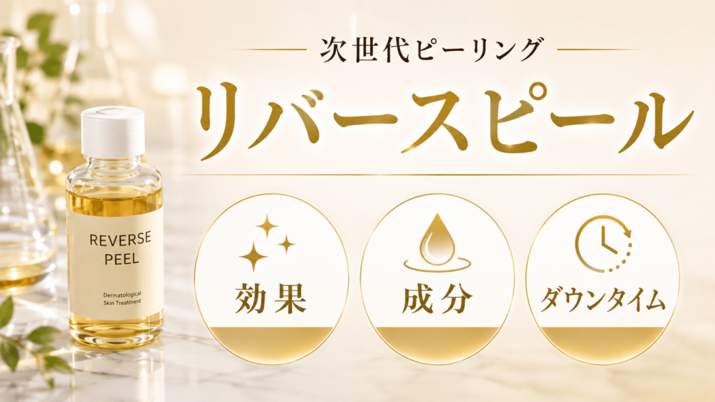 リバースピールとは？肝斑への効果・成分・ダウンタイム・口コミ・合う肌質とグリーンピールの違い