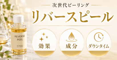 リバースピーリングとは？肝斑の美容医療・効果・ダウンタイム・副作用・痛み