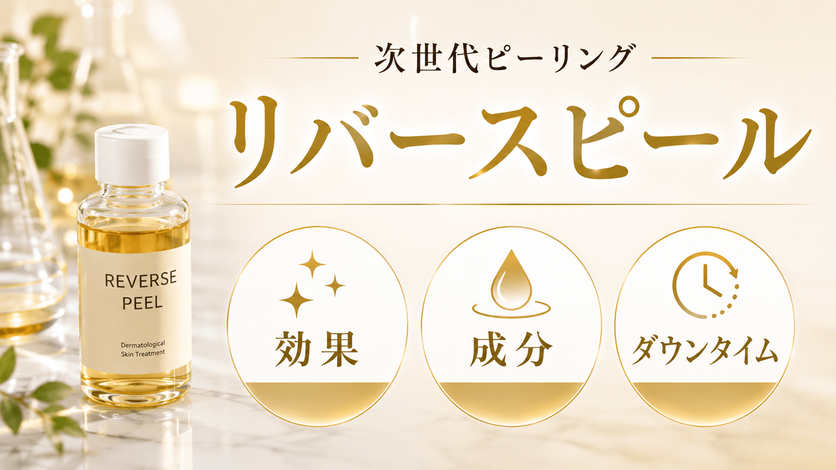 リバースピールとは?肝斑への効果・成分・ダウンタイム・口コミ・合う肌質とグリーンピールの違い