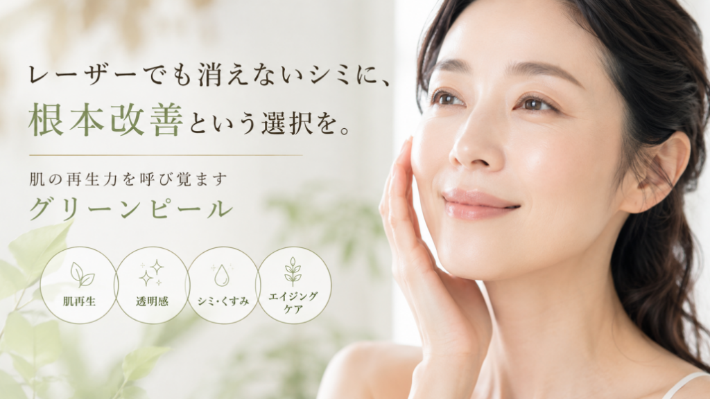 【レーザーでも消えないシミ】40代・50代に多い原因と根本改善の方法｜東京グリーンピール