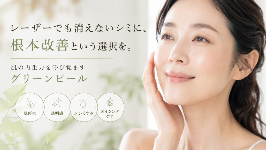 【レーザーでも消えないシミ】40代・50代に多い原因と根本改善の方法|東京グリーンピール