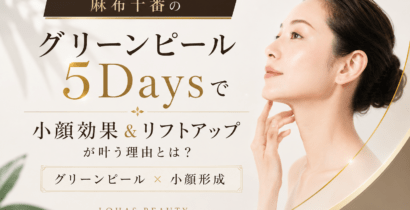 麻布十番小顔エステ・グリーンピール・たるみリフトアップ