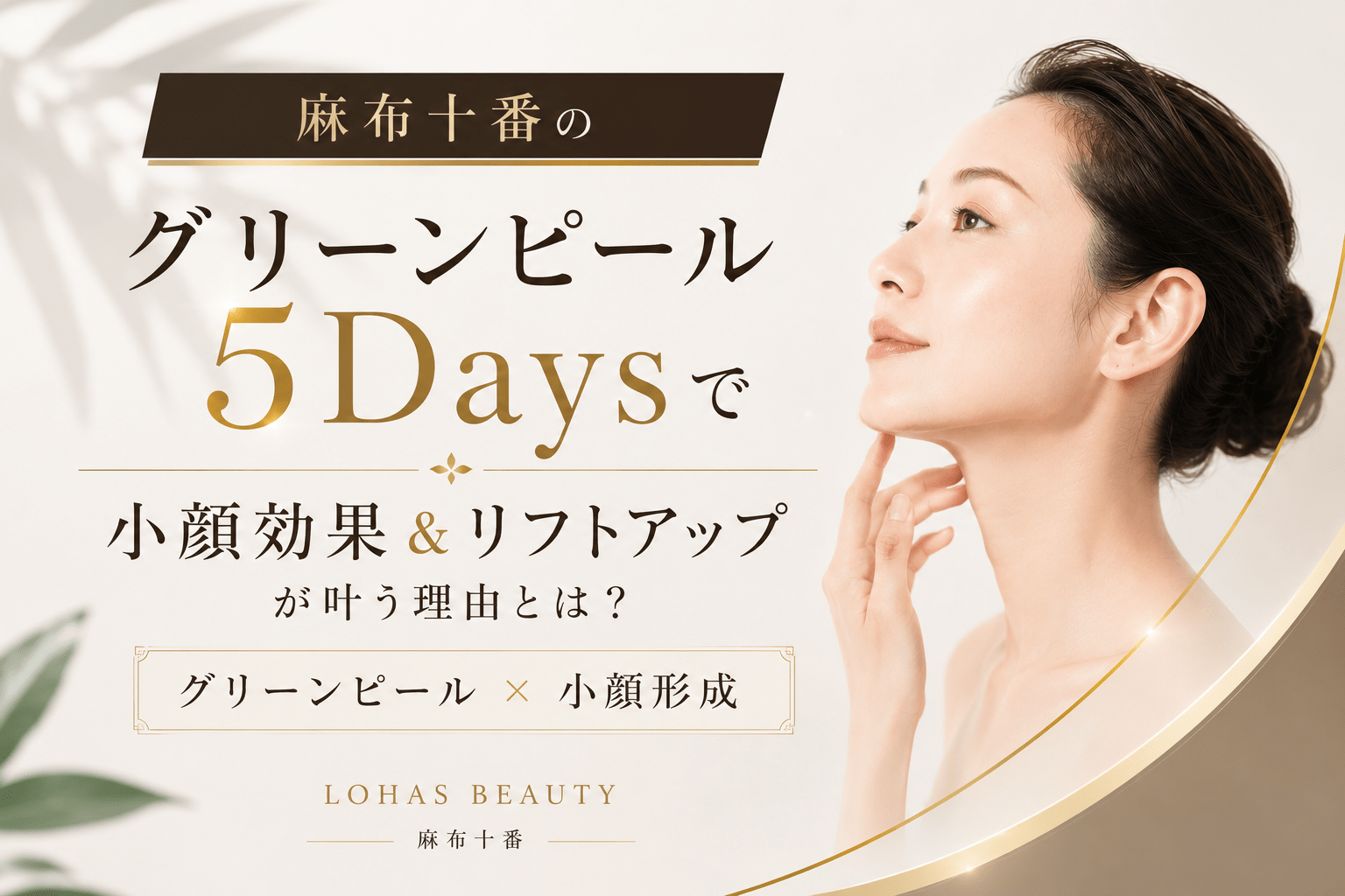 グリーンピールで小顔効果&リフトアップが叶う理由【東京・港区】麻布十番小顔エステ