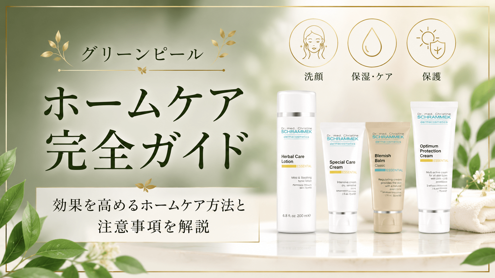 グリーンピールホームケアやり方「東京ハーブピーリング」