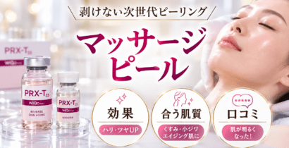 マッサージピール（コラーゲンピール）とは？PRX-T33の成分、効果、価格、施術頻度、皮むけ、副作用、効果がないと感じる理由。グリーンピールとの違いと、40代以降の若返りに適した選び方を比較
