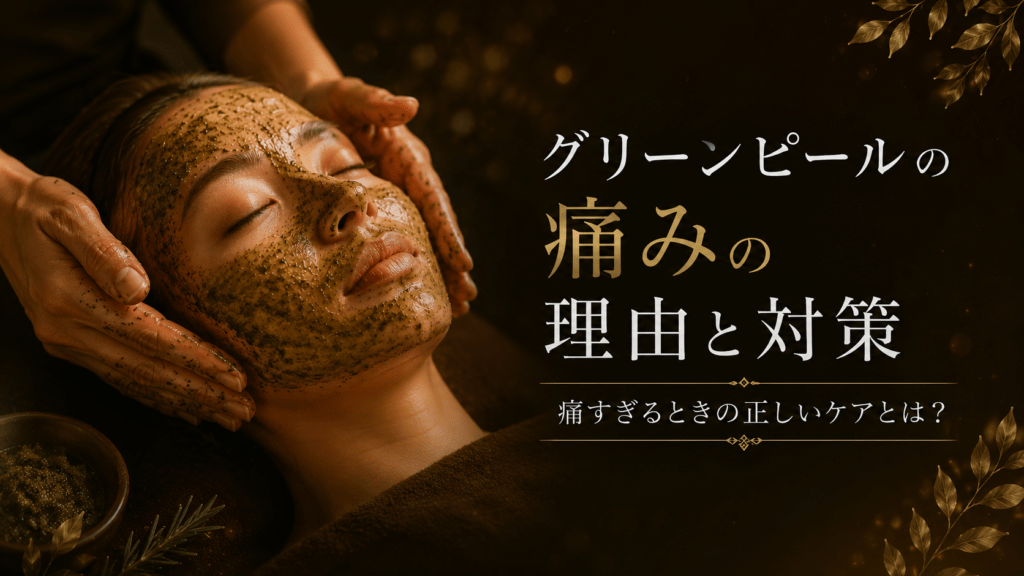 グリーンピールが痛くないのは効果なし？痛い理由と痛すぎる対策｜東京ハーブピーリング