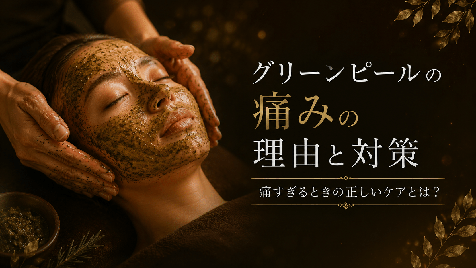 グリーンピールが痛くないのは効果なし?痛い理由と痛すぎる対策|東京ハーブピーリング
