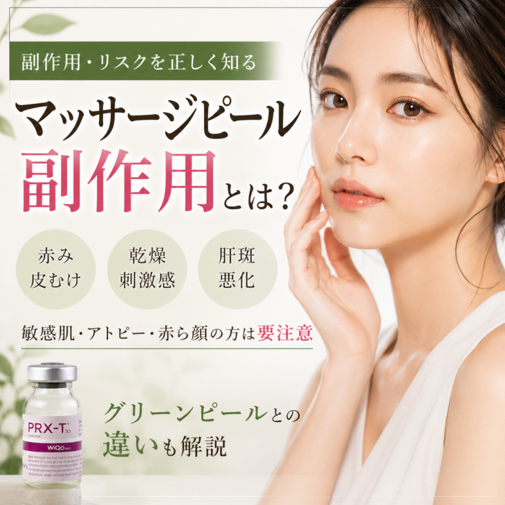 マッサージピールの副作用とは？皮むけ・赤み・肝斑悪化のリスクとグリーンピールとの違いを徹底解説【グリーンピール東京】
