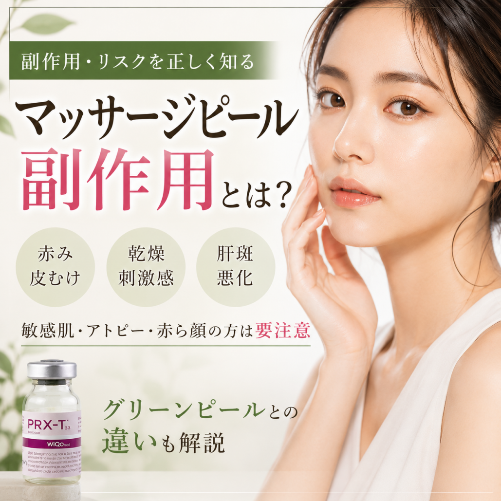 マッサージピールの副作用とは？皮むけ・赤み・肝斑悪化のリスクとグリーンピールとの違いを徹底解説【グリーンピール東京】