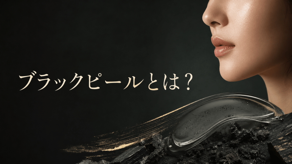 ブラックピールとは？効果・副作用・ダウンタイム・毛穴への効果を解説【グリーンピールとの違い】東京・港区麻布十番