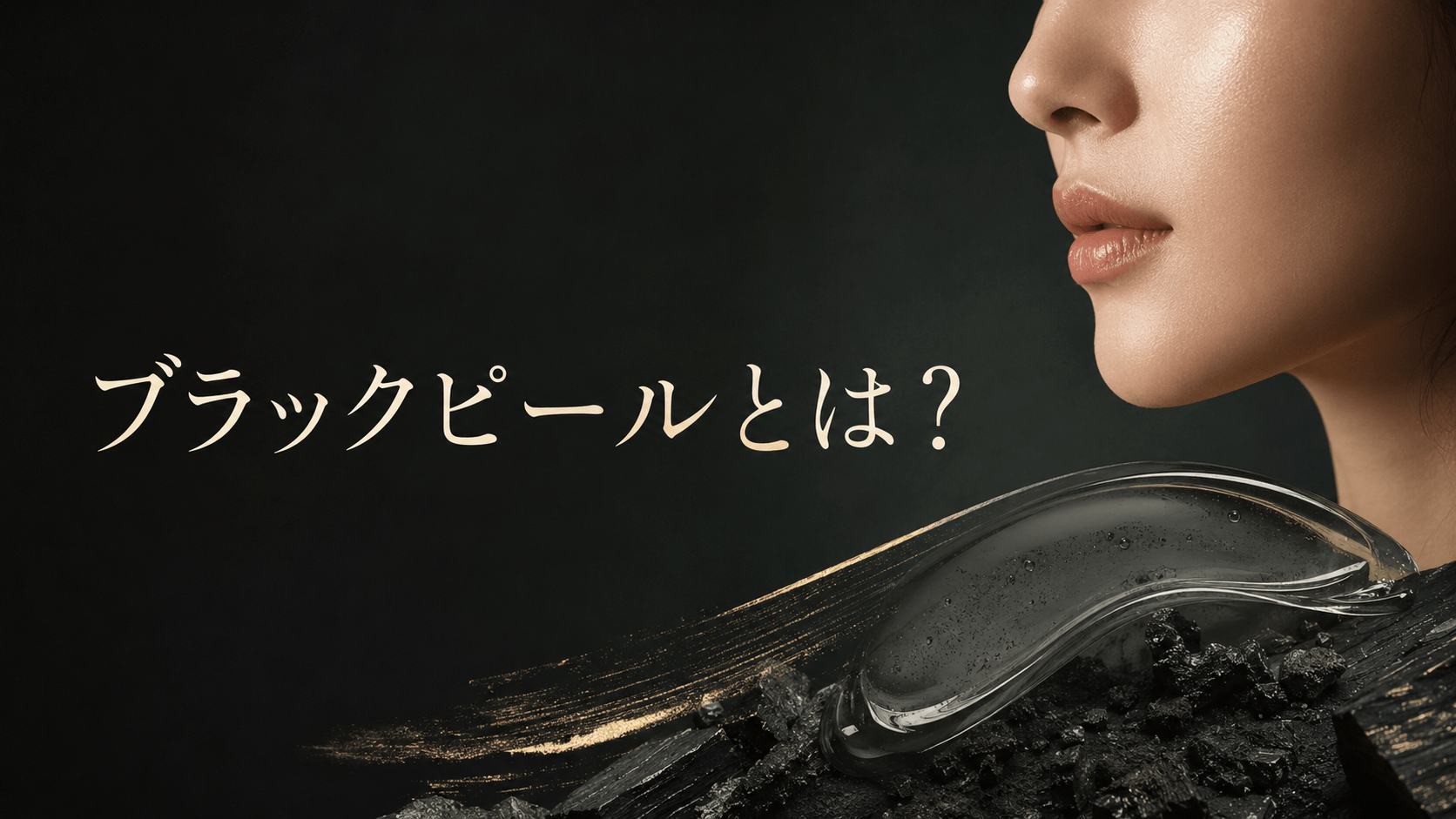 ブラックピールの効果・副作用・毛穴への作用とグリーンピールとの違い「東京ハーブピーリング」