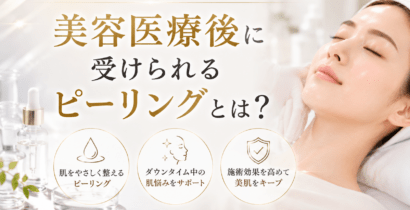 美容医療後、ピーリングはいつから受けられる？ピコレーザー、ダーマペン、ポテンツァ、ハイフ、ボトックス、ヒアルロン酸、糸リフト後の施術間隔を解説。赤み・乾燥・薄い肌の注意点と、グリーンピールによる肌質改善について