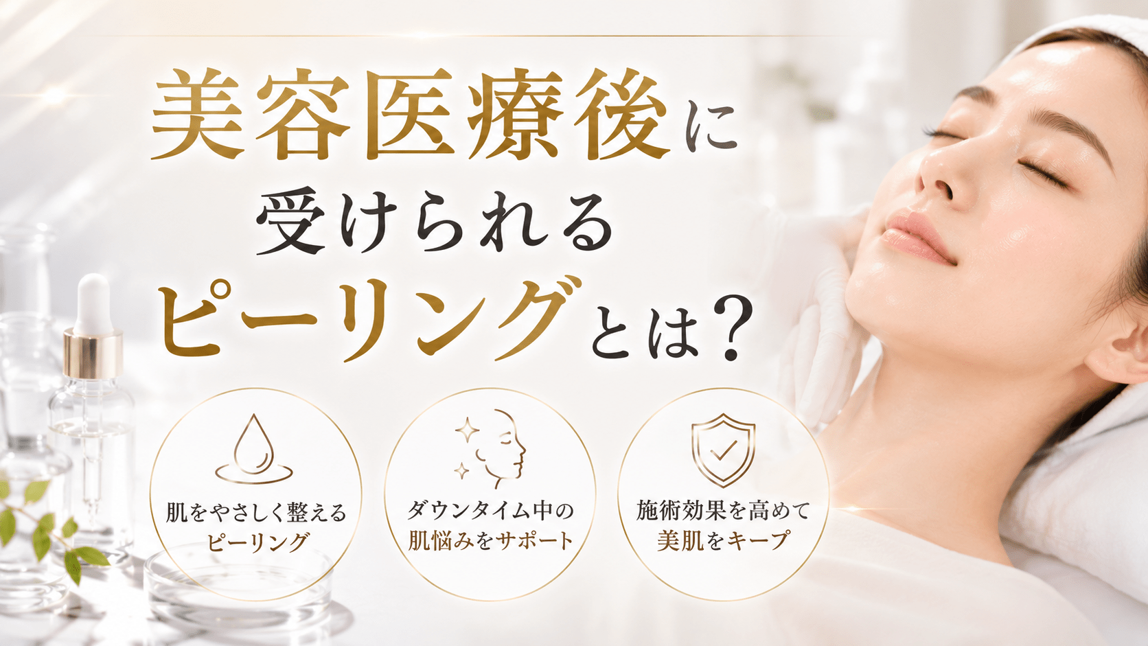 美容医療後に受けられるピーリングとは?レーザーや医療ピーリングで弱ったお肌を育てるグリーンピール『東京・港区麻布十番』
