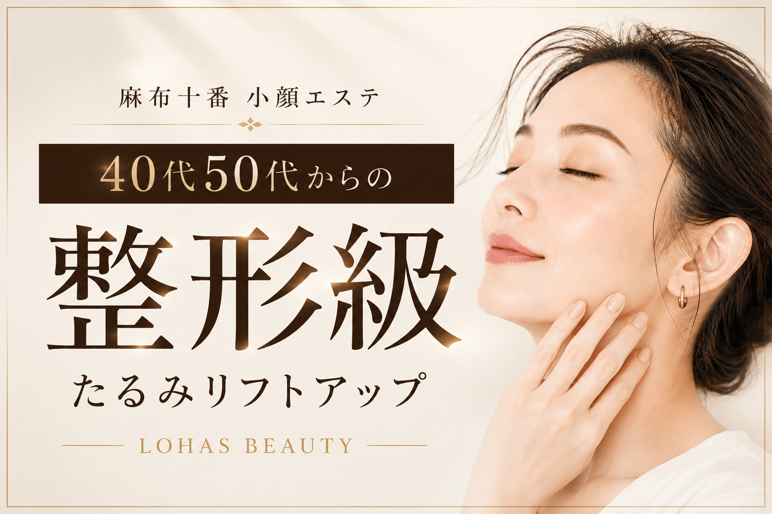 麻布十番の小顔エステ|40代・50代で顔が大きく見える原因とむくみ・たるみ対策