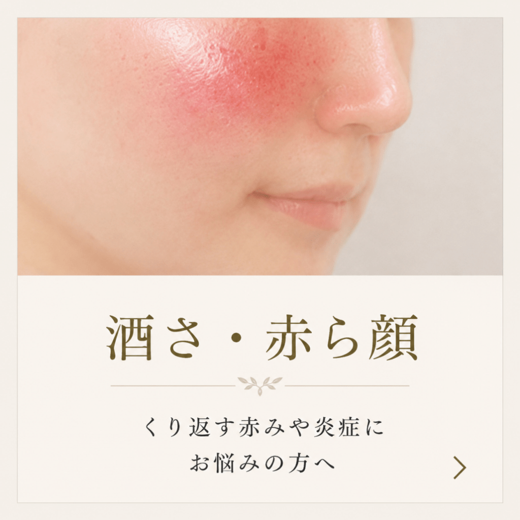 酒さ・赤ら顔を繰り返す原因とは？皮膚科でも改善しなかった方へ『グリーンピール』