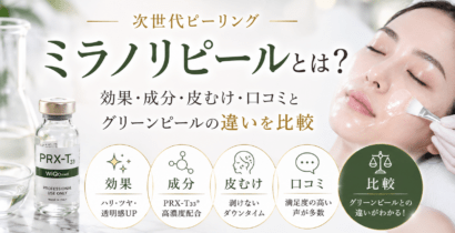 ミラノリピールとは？効果・成分・皮むけ・口コミとグリーンピールの違いを比較