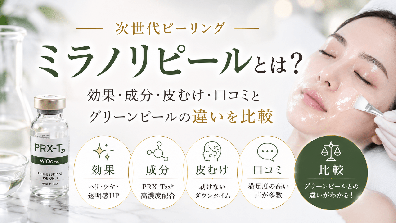 ミラノリピールとは?効果・成分・皮むけ・口コミとグリーンピールの違いを比較