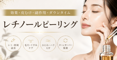 レチノールピーリングの効果・皮むけ・ダウンタイム・副作用を解説