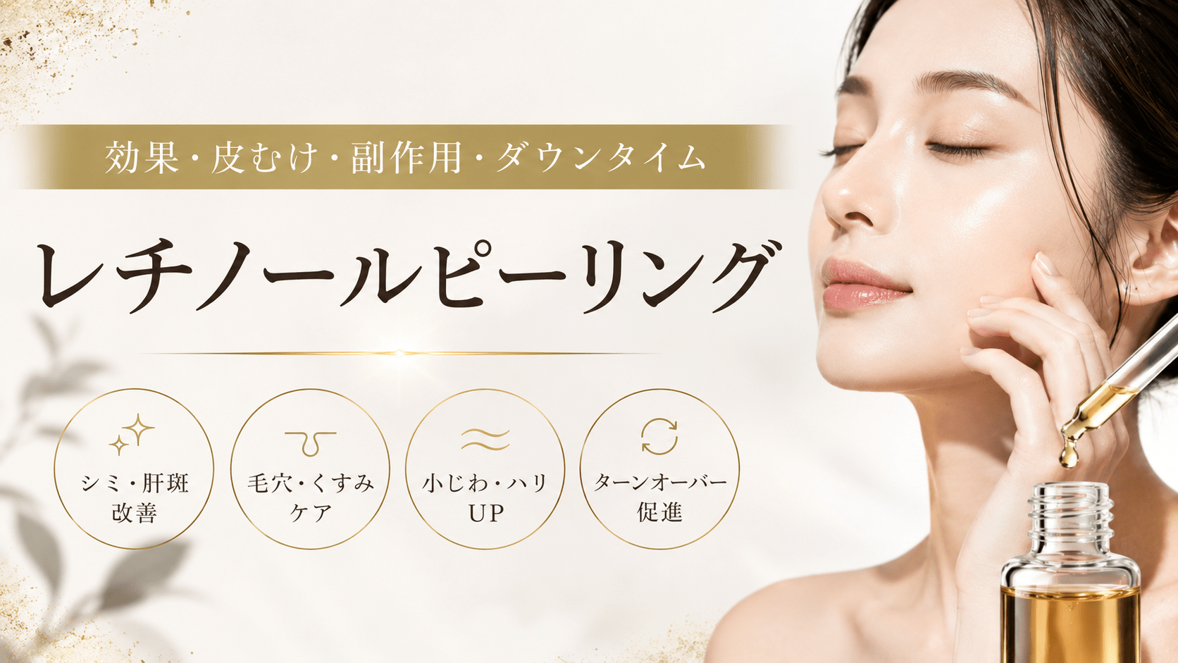 レチノールピーリングとは?効果・皮むけ・ダウンタイム・副作用を解説|敏感肌は危険?【東京・港区麻布十番】