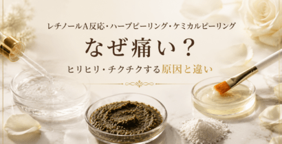 レチノールA反応・ハーブピーリング・ケミカルピーリングはなぜ痛い？