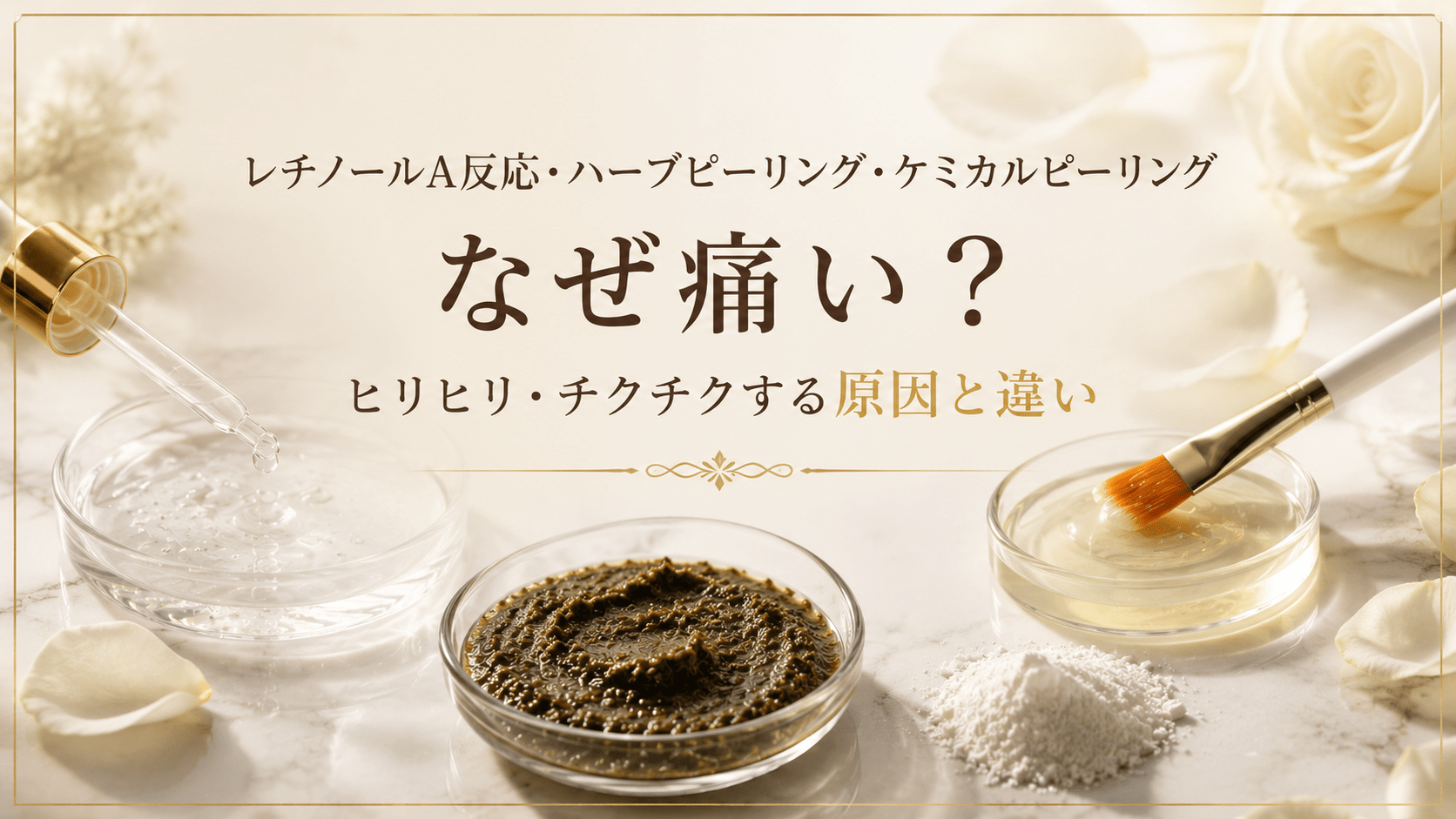 レチノールA反応・ハーブピーリング・ケミカルピーリングはなぜ痛い?ヒリヒリ・チクチクする原因と違い【東京グリーンピール】