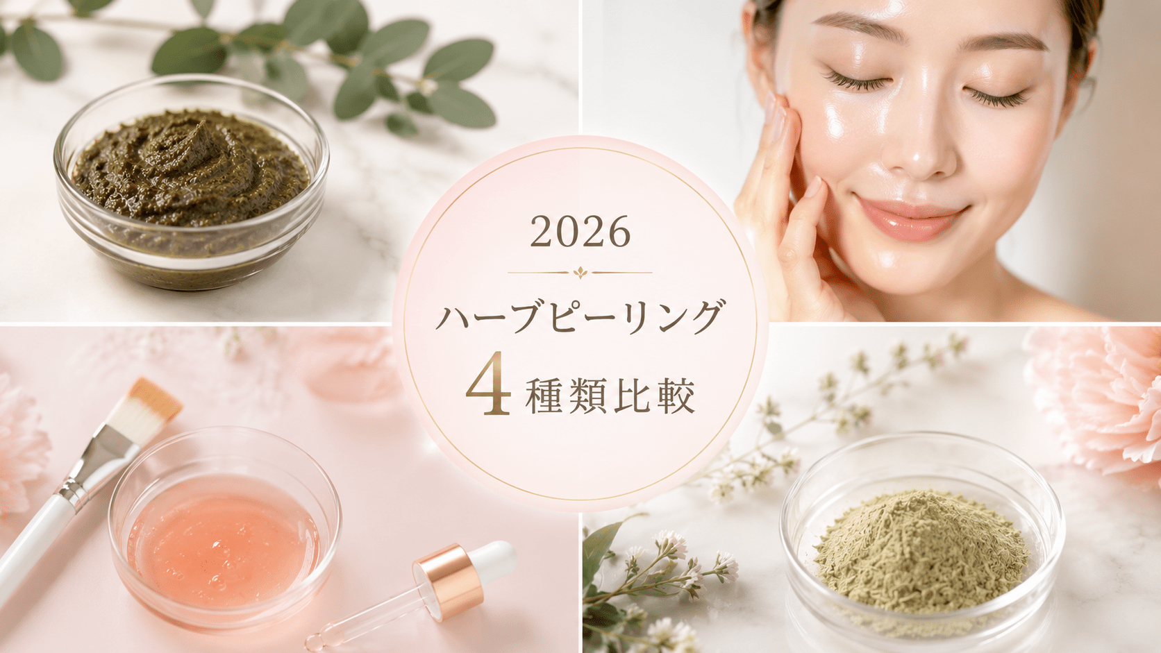 【2026年最新】東京で人気のハーブピーリング4種類を比較|痛み・剥離・料金・選び方