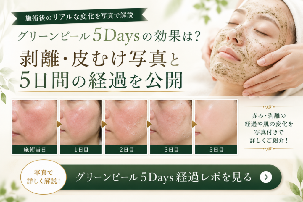 グリーンピール5Days効果・剥離・経過「東京ハーブピーリング」