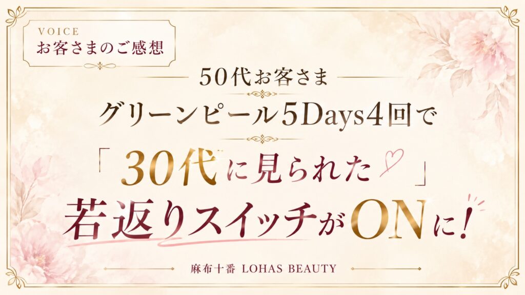 グリーンピール5Daysを4回受けた結果「30代だと思われた」50代お客さま体験談【ほうれい線・たるみ・若返り】