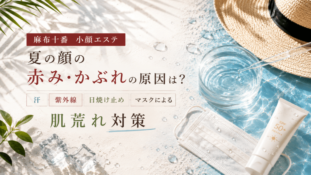 夏の顔の赤み・かぶれの原因は？汗・紫外線・日焼け止め・マスクによる肌荒れ対策【2026年最新版】グリーンピール東京