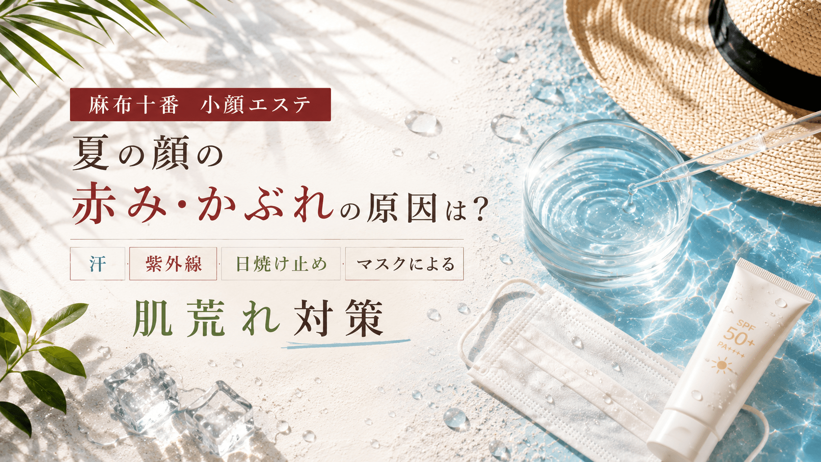 夏の顔の赤み・かぶれの原因は?汗・紫外線・日焼け止め・マスクによる肌荒れ対策【2026年最新版】グリーンピール東京